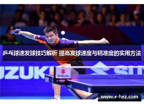 乒乓球速发球技巧解析 提高发球速度与精准度的实用方法