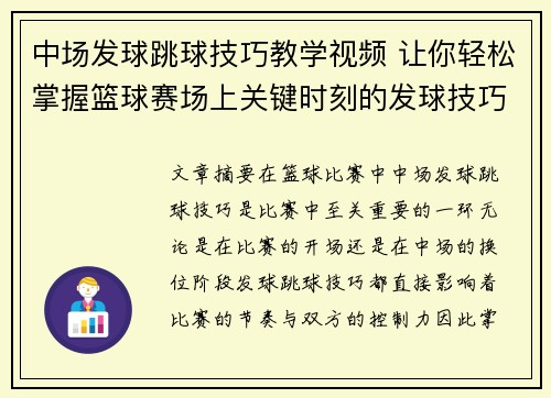 中场发球跳球技巧教学视频 让你轻松掌握篮球赛场上关键时刻的发球技巧