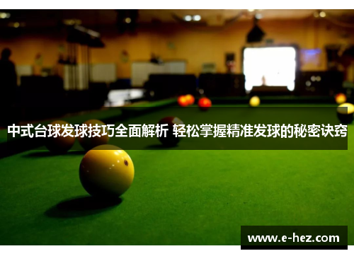 中式台球发球技巧全面解析 轻松掌握精准发球的秘密诀窍