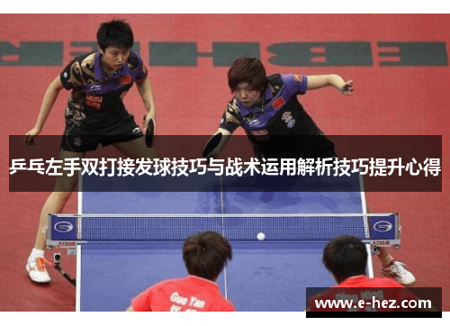 乒乓左手双打接发球技巧与战术运用解析技巧提升心得