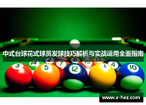 中式台球花式球员发球技巧解析与实战运用全面指南