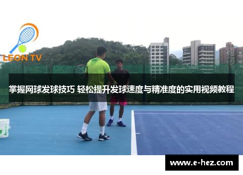 掌握网球发球技巧 轻松提升发球速度与精准度的实用视频教程