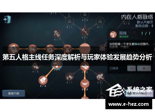 第五人格主线任务深度解析与玩家体验发展趋势分析