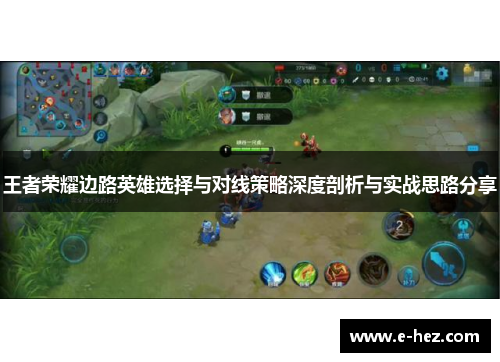 王者荣耀边路英雄选择与对线策略深度剖析与实战思路分享