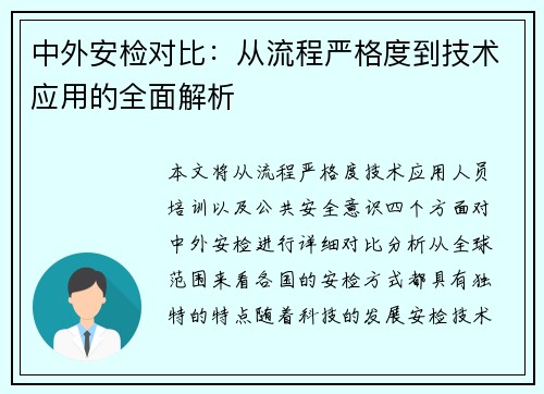 中外安检对比：从流程严格度到技术应用的全面解析