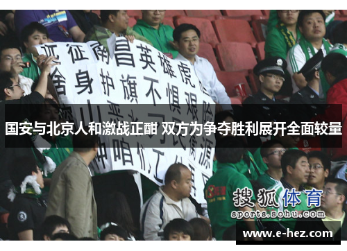 国安与北京人和激战正酣 双方为争夺胜利展开全面较量
