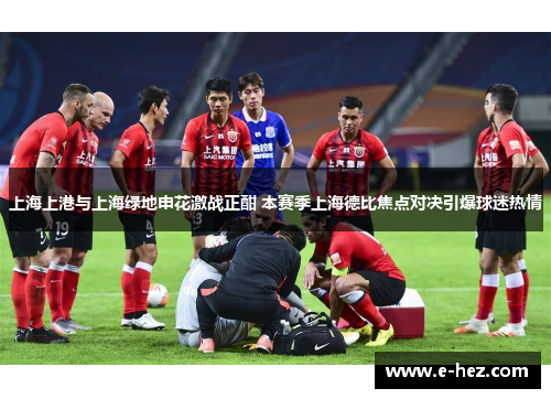 上海上港与上海绿地申花激战正酣 本赛季上海德比焦点对决引爆球迷热情