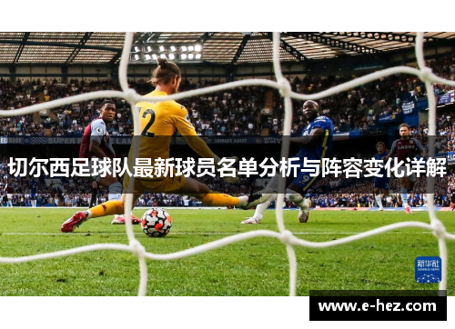 切尔西足球队最新球员名单分析与阵容变化详解