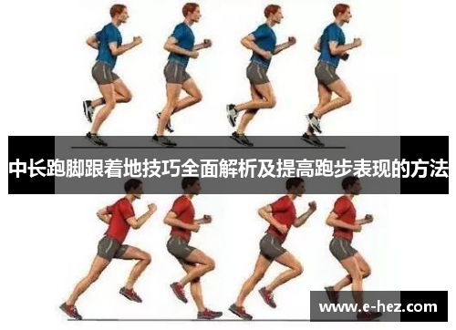 中长跑脚跟着地技巧全面解析及提高跑步表现的方法