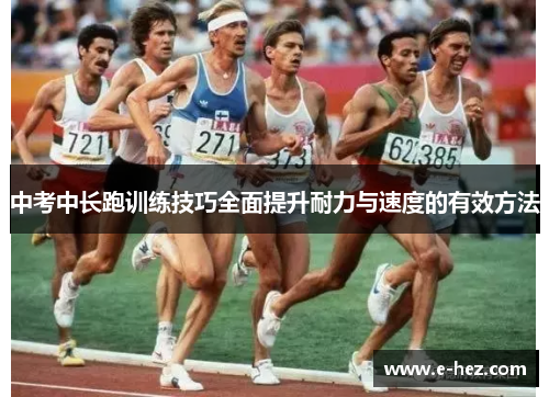 中考中长跑训练技巧全面提升耐力与速度的有效方法