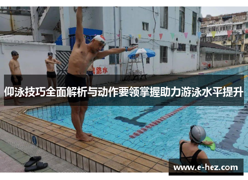 仰泳技巧全面解析与动作要领掌握助力游泳水平提升