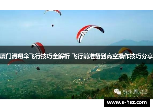 厦门滑翔伞飞行技巧全解析 飞行前准备到高空操作技巧分享