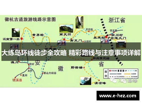 大练岛环线徒步全攻略 精彩路线与注意事项详解