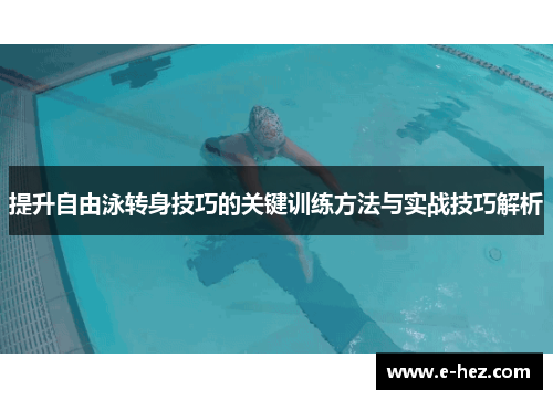 提升自由泳转身技巧的关键训练方法与实战技巧解析