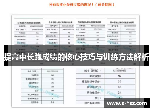 提高中长跑成绩的核心技巧与训练方法解析