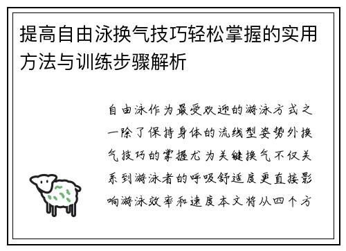 提高自由泳换气技巧轻松掌握的实用方法与训练步骤解析