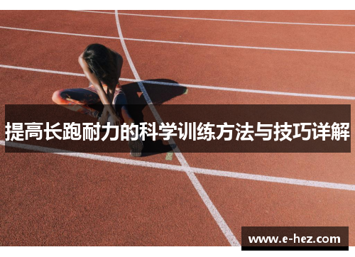 提高长跑耐力的科学训练方法与技巧详解