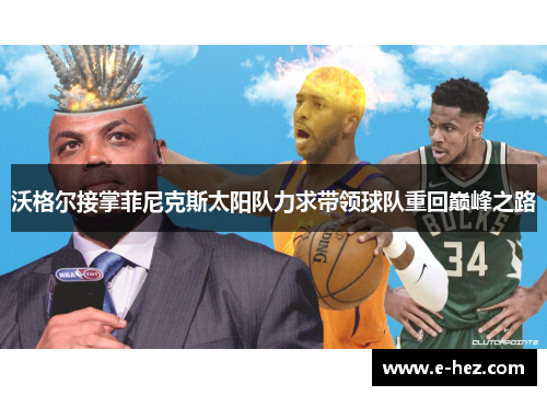 沃格尔接掌菲尼克斯太阳队力求带领球队重回巅峰之路