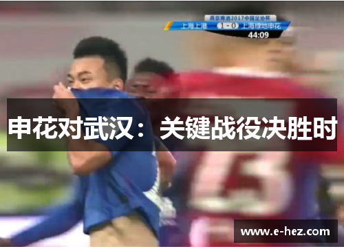申花对武汉：关键战役决胜时