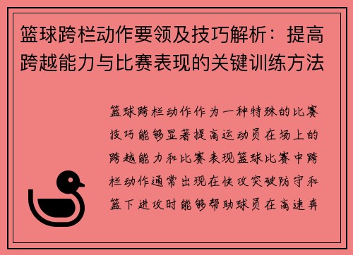 篮球跨栏动作要领及技巧解析：提高跨越能力与比赛表现的关键训练方法