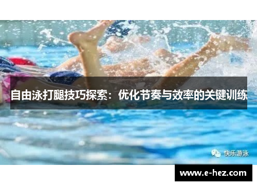 自由泳打腿技巧探索：优化节奏与效率的关键训练