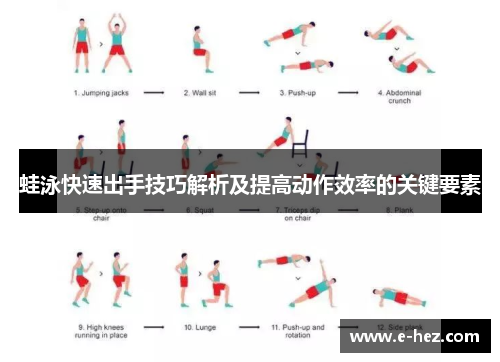 蛙泳快速出手技巧解析及提高动作效率的关键要素