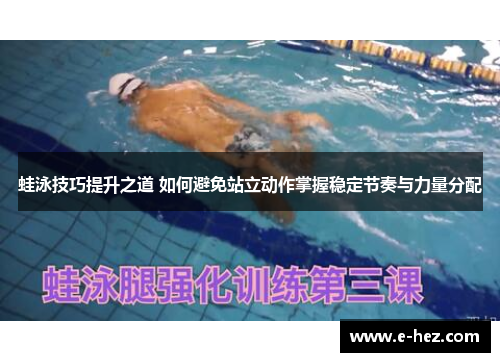 蛙泳技巧提升之道 如何避免站立动作掌握稳定节奏与力量分配