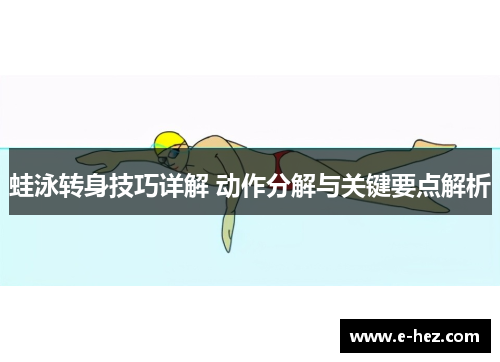 蛙泳转身技巧详解 动作分解与关键要点解析