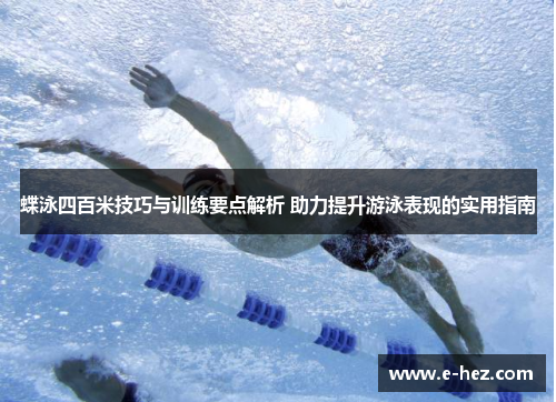 蝶泳四百米技巧与训练要点解析 助力提升游泳表现的实用指南