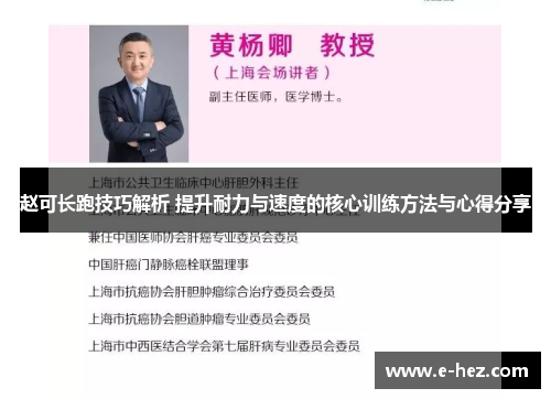 赵可长跑技巧解析 提升耐力与速度的核心训练方法与心得分享