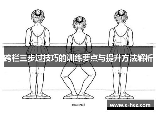 跨栏三步过技巧的训练要点与提升方法解析