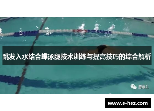 跳发入水结合蝶泳腿技术训练与提高技巧的综合解析
