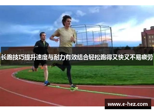 长跑技巧提升速度与耐力有效结合轻松跑得又快又不易疲劳