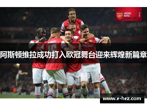 阿斯顿维拉成功打入欧冠舞台迎来辉煌新篇章